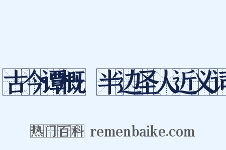 古今谭概·半边圣人近义词是什么意思的图片